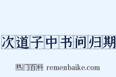 次道子中书问归期是什么意思的图片